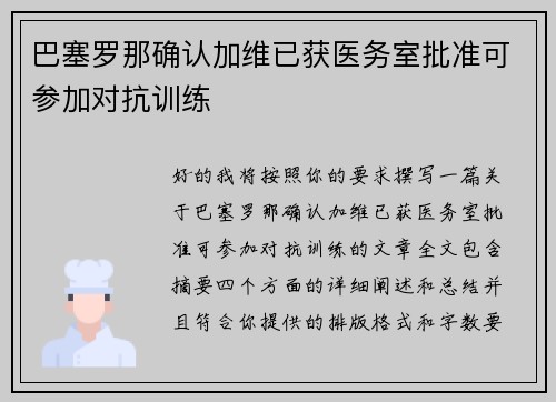 巴塞罗那确认加维已获医务室批准可参加对抗训练