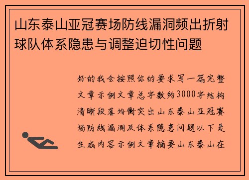山东泰山亚冠赛场防线漏洞频出折射球队体系隐患与调整迫切性问题