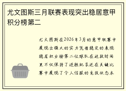 尤文图斯三月联赛表现突出稳居意甲积分榜第二
