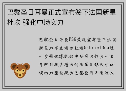 巴黎圣日耳曼正式宣布签下法国新星杜埃 强化中场实力 巴黎圣日耳曼正式宣布签下法国新星杜埃 强化中场实力