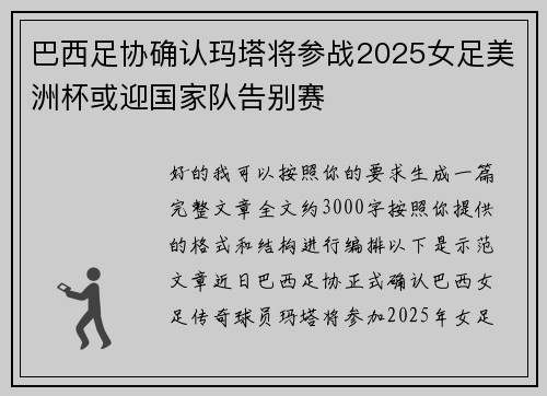 巴西足协确认玛塔将参战2025女足美洲杯或迎国家队告别赛