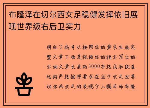 布隆泽在切尔西女足稳健发挥依旧展现世界级右后卫实力