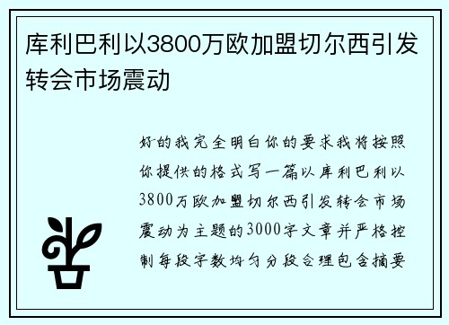 库利巴利以3800万欧加盟切尔西引发转会市场震动