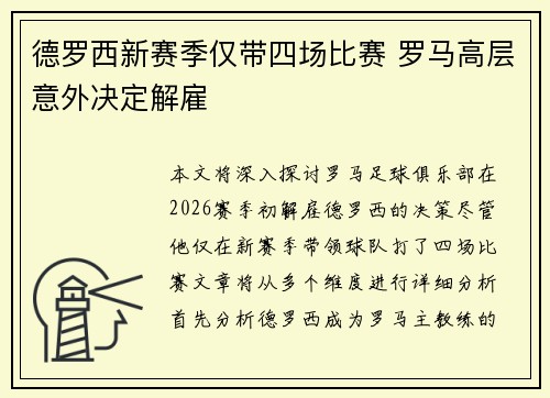 德罗西新赛季仅带四场比赛 罗马高层意外决定解雇