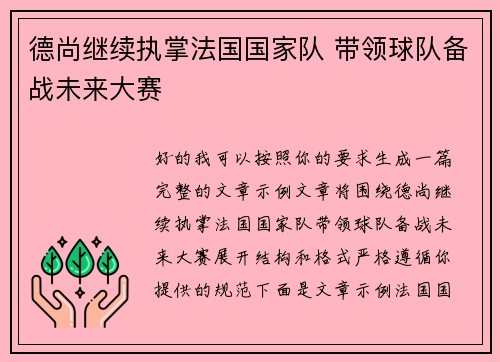 德尚继续执掌法国国家队 带领球队备战未来大赛