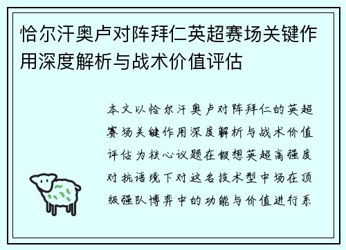 恰尔汗奥卢对阵拜仁英超赛场关键作用深度解析与战术价值评估