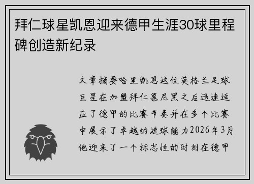 拜仁球星凯恩迎来德甲生涯30球里程碑创造新纪录