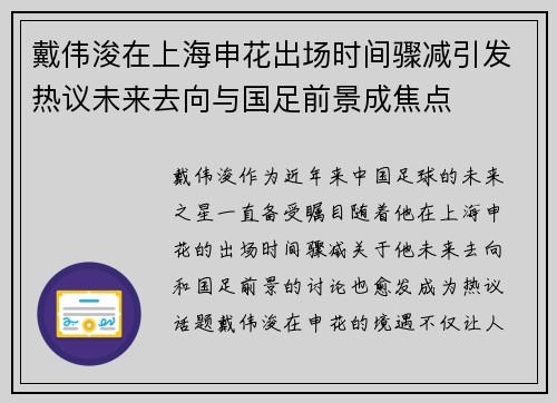 戴伟浚在上海申花出场时间骤减引发热议未来去向与国足前景成焦点