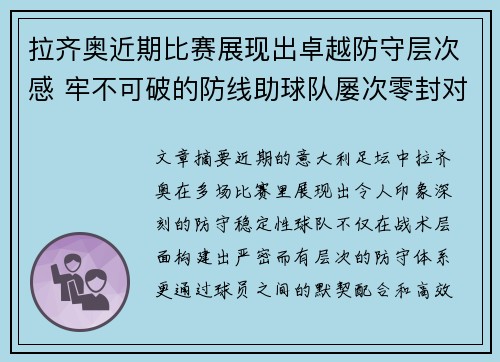 拉齐奥近期比赛展现出卓越防守层次感 牢不可破的防线助球队屡次零封对手
