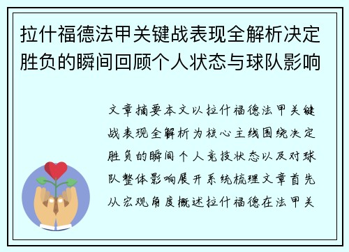 拉什福德法甲关键战表现全解析决定胜负的瞬间回顾个人状态与球队影响