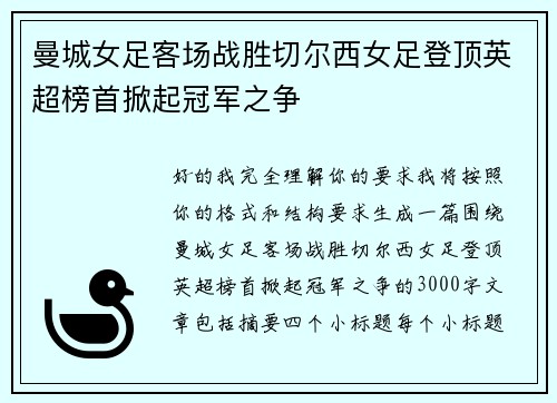 曼城女足客场战胜切尔西女足登顶英超榜首掀起冠军之争