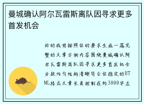 曼城确认阿尔瓦雷斯离队因寻求更多首发机会