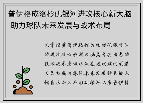 普伊格成洛杉矶银河进攻核心新大脑 助力球队未来发展与战术布局