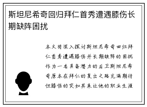 斯坦尼希奇回归拜仁首秀遭遇膝伤长期缺阵困扰