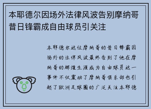 本耶德尔因场外法律风波告别摩纳哥昔日锋霸成自由球员引关注