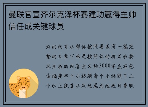 曼联官宣齐尔克泽杯赛建功赢得主帅信任成关键球员
