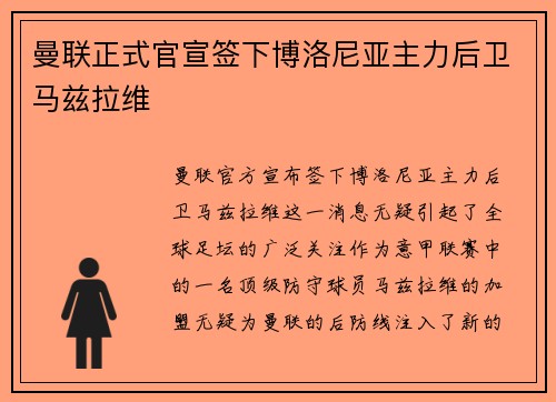 曼联正式官宣签下博洛尼亚主力后卫马兹拉维 曼联正式官宣签下博洛尼亚主力后卫马兹拉维