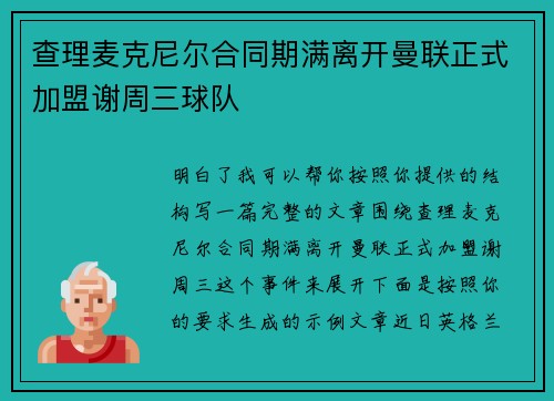 查理麦克尼尔合同期满离开曼联正式加盟谢周三球队