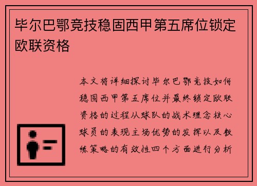 毕尔巴鄂竞技稳固西甲第五席位锁定欧联资格