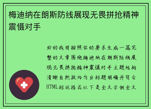 梅迪纳在朗斯防线展现无畏拼抢精神震慑对手