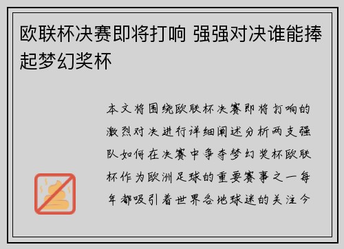 欧联杯决赛即将打响 强强对决谁能捧起梦幻奖杯