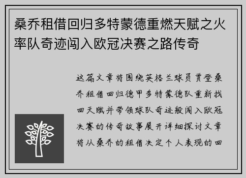 桑乔租借回归多特蒙德重燃天赋之火率队奇迹闯入欧冠决赛之路传奇