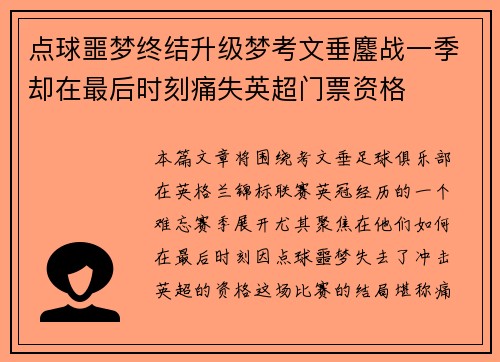 点球噩梦终结升级梦考文垂鏖战一季却在最后时刻痛失英超门票资格