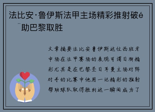 法比安·鲁伊斯法甲主场精彩推射破门助巴黎取胜