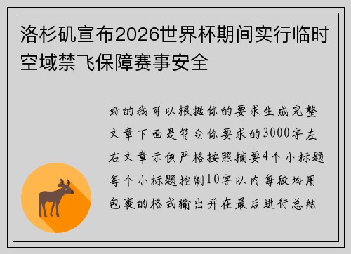 洛杉矶宣布2026世界杯期间实行临时空域禁飞保障赛事安全