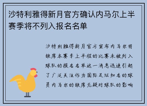 沙特利雅得新月官方确认内马尔上半赛季将不列入报名名单