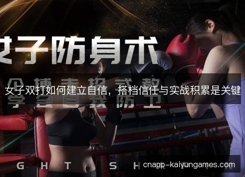 女子双打如何建立自信，搭档信任与实战积累是关键