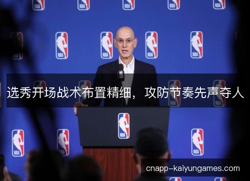 选秀开场战术布置精细，攻防节奏先声夺人