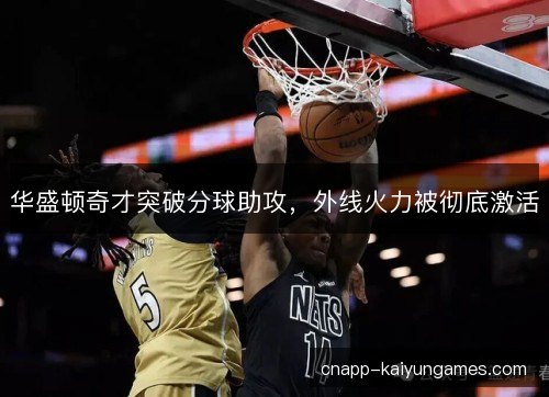 华盛顿奇才突破分球助攻，外线火力被彻底激活