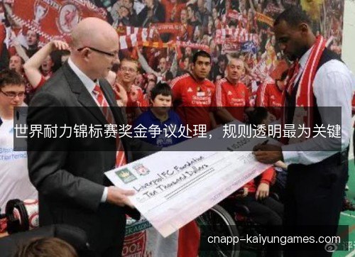 世界耐力锦标赛奖金争议处理，规则透明最为关键