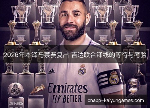 2026年本泽马禁赛复出 吉达联合锋线的等待与考验